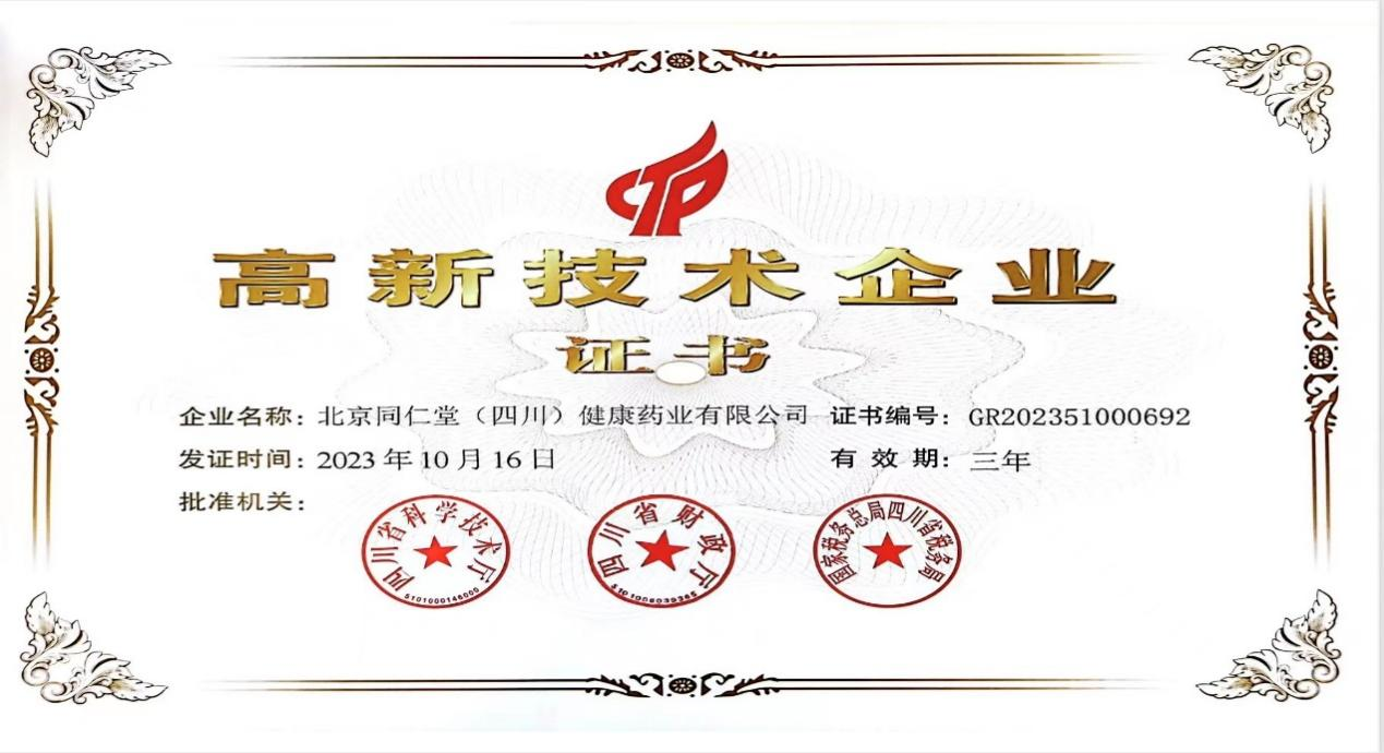 高新技术企业证书