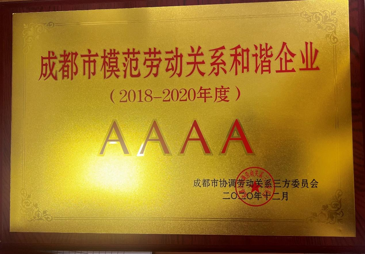成都市模范劳动关系和谐企业AA