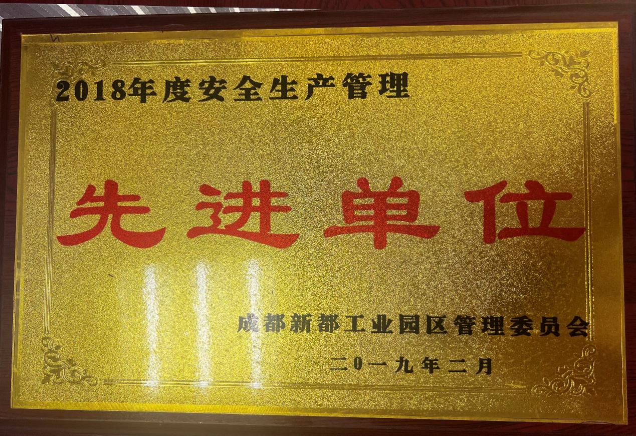2018年度安全生产管理先进单